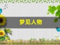 梦见人物(梦见人物是什么意思)