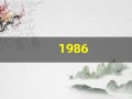 1986(1986年虎女2025年属虎的全年运势)
