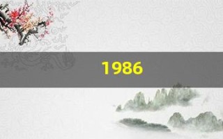 1986(1986年虎女2025年属虎的全年运势)