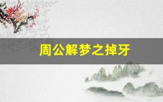 周公解梦之掉牙(周公解梦之掉牙了)