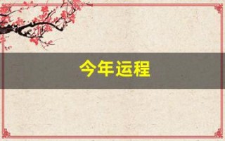 今年运程(一九八八年出生的龙今年运程)