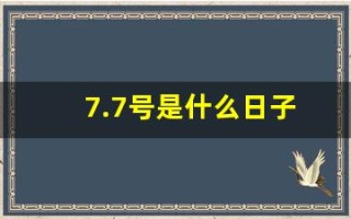 7.7号是什么日子(7.7号是什么节日)
