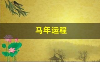 马年运程(马年运程2025生肖年运程1978年)