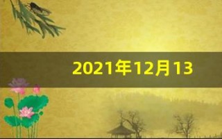 2021年12月13日五行穿衣(2020年12月13日穿衣旺运)
