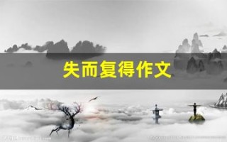 失而复得作文(失而复得作文600字初中作文)