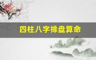 四柱八字排盘算命(四柱八字排盘算命)