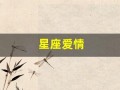 星座爱情(星座爱情狮子女)