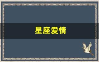 星座爱情(星座爱情狮子女)