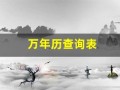 万年历查询表(万年历查询表农历)