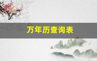 万年历查询表(万年历查询表农历)