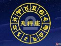 天秤座2013年运势(2014天秤座运势)