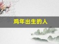 鸡年出生的人(鸡年出生的人今日运势如何)