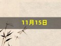 11月15日(11月15日到3月15日是多少天)