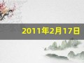 2011年2月17日(2011年2月17日农历是多少)