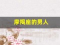 摩羯座的男人(摩羯座的男人怎么样)