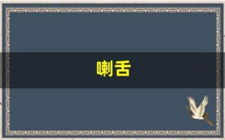 喇舌(喇舌闽南语)