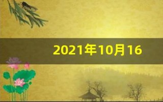 2021年10月16日五行穿衣(十月十六日五行穿衣指南)
