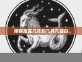 摩羯座是几月到几月几号(摩羯座是几月到几月几号阴历)