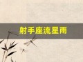 射手座流星雨(射手座流星雨什么时候)