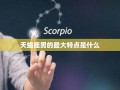 天蝎座男(天蝎座男生)