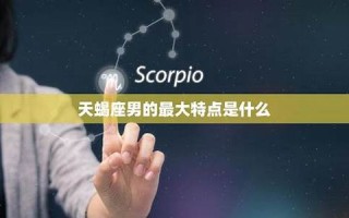 天蝎座男(天蝎座男孩子性格怎么样)