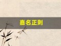 嘉名正则(嘉正的含义)