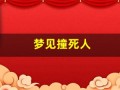 梦见撞死人(梦见撞死人是什么意思)