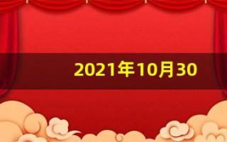2021年10月30日五行穿衣(2021年10月30日五行穿衣颜色分享)