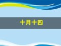 十月十四(十月十四是哪个菩萨生日)