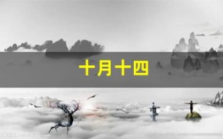 十月十四(十月十四是哪个菩萨生日)