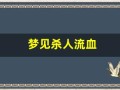 梦见杀人流血(梦见自己砍人见血是什么预兆)