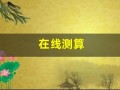 在线测算(失物占卜在线测算)