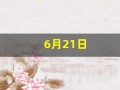 6月21日(6月21日农历是多少)