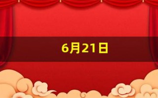 6月21日(6月21日农历是多少)