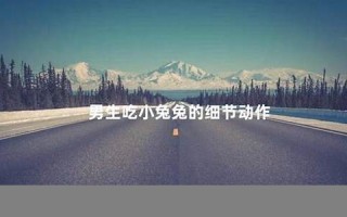 男孩子听到女孩子喘气会怎样(男孩子听到女孩子喘气会怎样 哄睡语音)