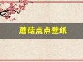 蘑菇点点壁纸(蘑菇点点情侣壁纸)