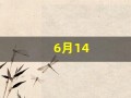 6月14(6月14号出生的人性格)
