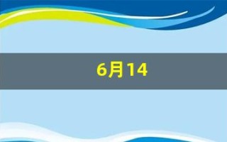 6月14(6月14号是什么星座)
