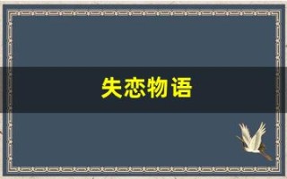 失恋物语(失恋物语博物馆(西站旗舰店))