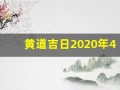 黄道吉日2020年4月(202021年4月黄道吉日一览表)