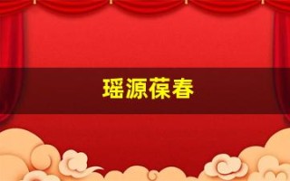 瑶源葆春(瑶源葆春官网)
