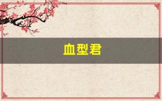 血型君(血型君第三季 中文版)