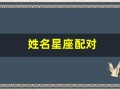 姓名星座配对(姓名星座配对测试免费查询)