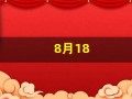 8月18(8月18号是什么星座)