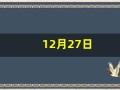 12月27日(1988年12月27日)
