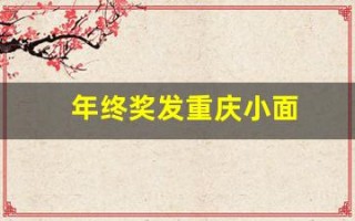 年终奖发重庆小面(年终奖发的少)