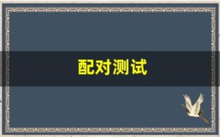 配对测试(星座配对测试)