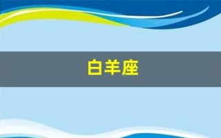 白羊座(白羊座男生的性格)