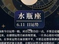 水瓶座今日运势最新(处女座今日运势最新)