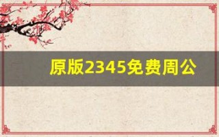 原版2345免费周公解梦(原版2345免费周公解梦 已婚女)